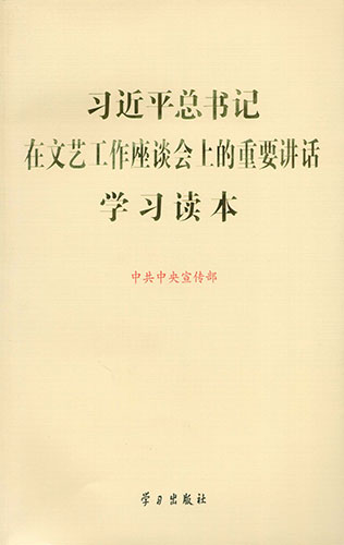 习近平总书记在文艺工作座谈会上的重要讲话学习读本