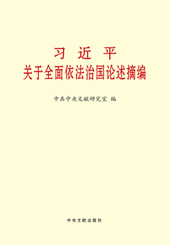 习近平关于全面依法治国论述摘编