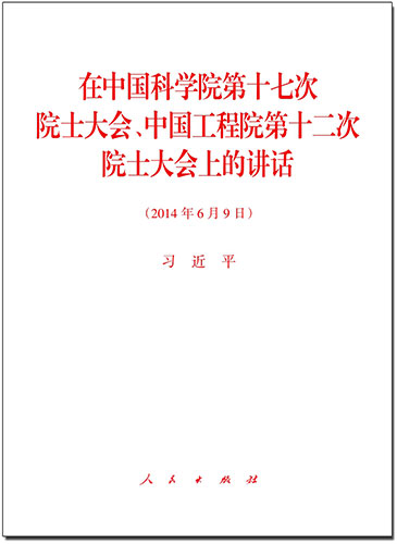 在中国科学院第十七次院士大会、中国工程院第十二次院士大会上的讲话