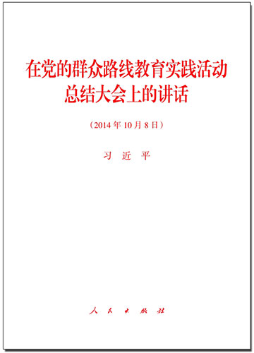 在党的群众路线教育实践活动总结大会上的讲话