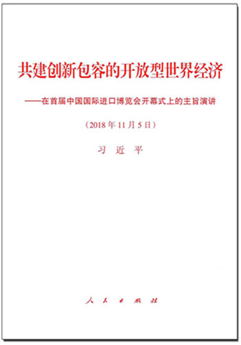 共建创新包容的开放型世界经济——在首届中国国际进口博览会开幕式上的主旨演讲