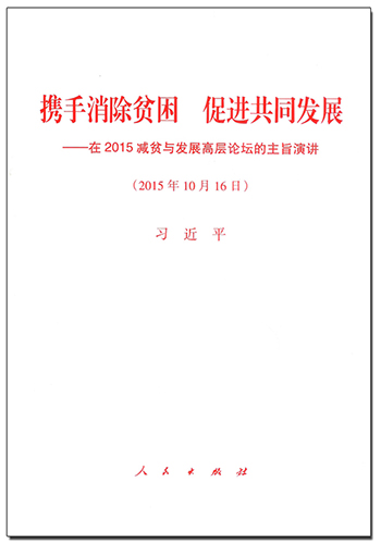 携手消除贫困 促进共同发展——在2015减贫与发展高层论坛的主旨演讲