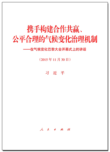 携手构建合作共赢、公平合理的气候变化治理机制——在气候变化巴黎大会开幕式上的讲话