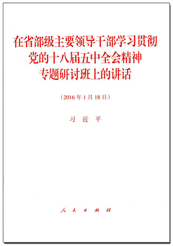 在省部级主要领导干部学习贯彻党的十八届五中全会精神专题研讨班上的讲话