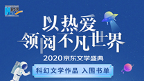 【2020京东文学盛典】科幻文学作品 入围书单