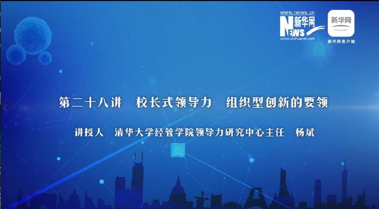 第28期：杨斌讲解创新型组织的要领