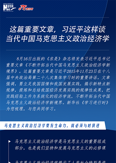 这篇重要文章，习近平这样谈当代中国马克思主义政治经济学