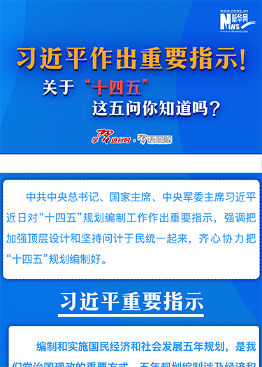 习近平作出重要指示！关于“十四五”这五问你知道吗？