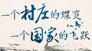 【逐影寻声70画】一个村庄的蝶变，一个国家的飞跃