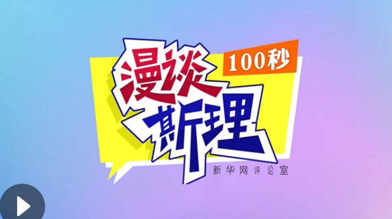 【100秒漫谈斯理】“四个坚持”为国家立心、为民族铸魂