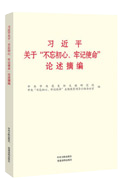 习近平关于“不忘初心、牢记使命”论述摘编