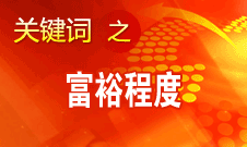 朱之鑫：不断增加综合国力同时普遍提高人民富裕的程度