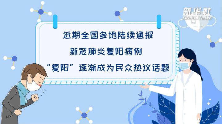 多地陆续出现复阳病例，是否带有传染性？