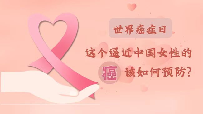 世界癌症日|数据告诉你，女性如何预防乳腺癌？