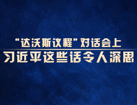 “达沃斯议程”对话会上，习近平这些话令人深思